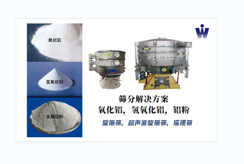 氧化鋁、氫氧化鋁、金屬鋁粉篩分案例